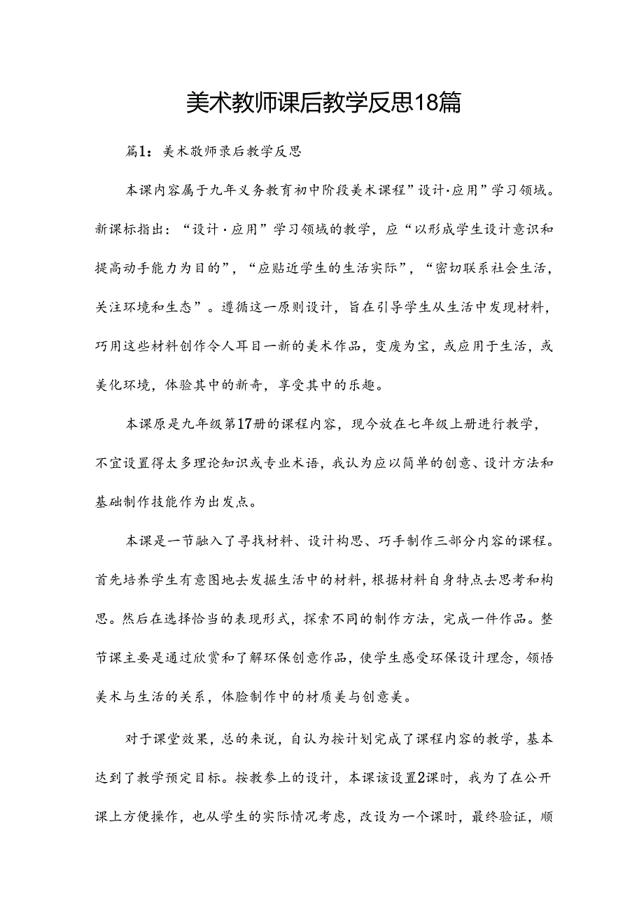 美术教师课后教学反思18篇.docx_第1页