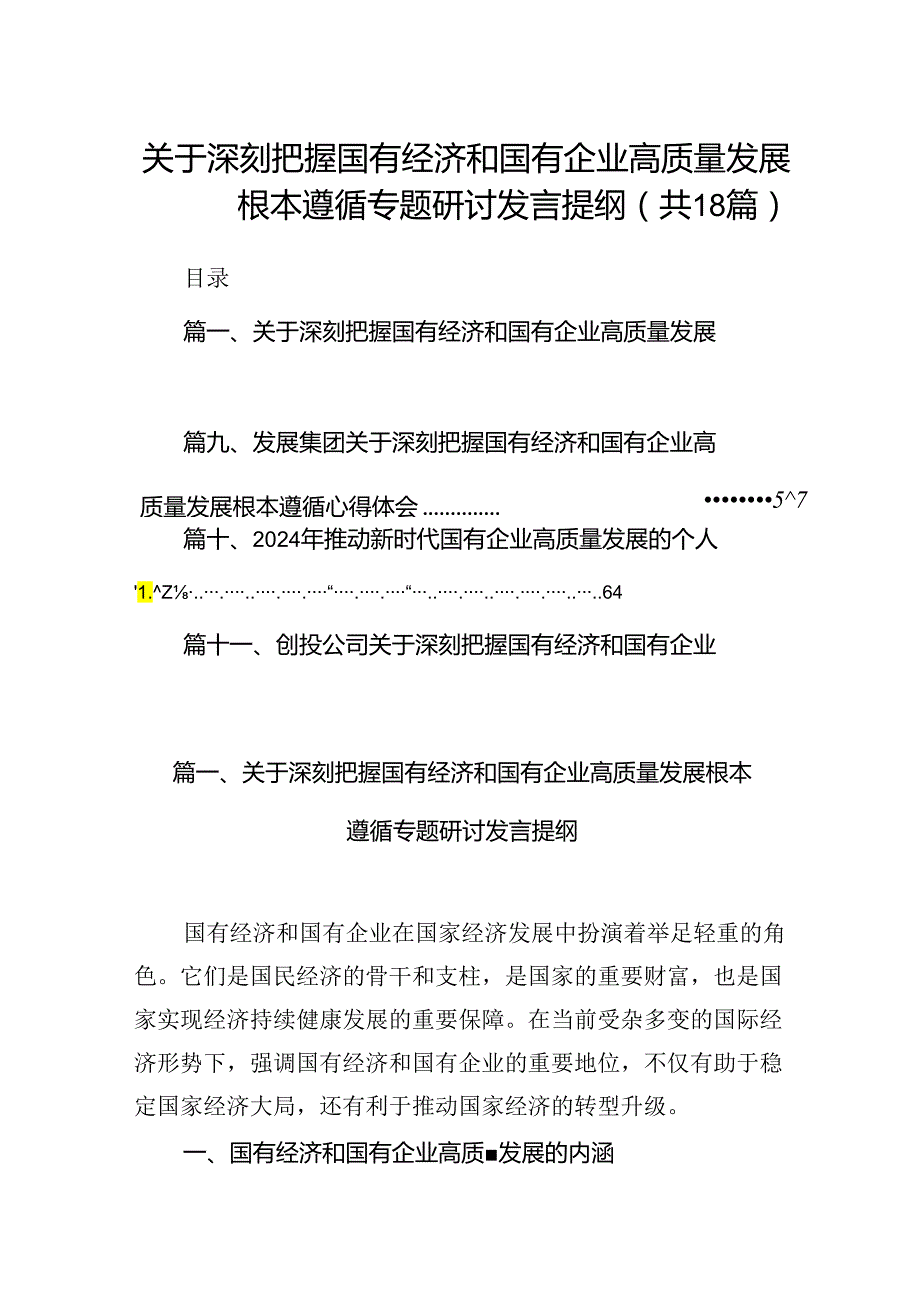 关于深刻把握国有经济和国有企业高质量发展根本遵循专题研讨发言提纲18篇（最新版）.docx_第1页