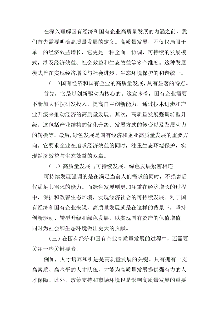 关于深刻把握国有经济和国有企业高质量发展根本遵循专题研讨发言提纲18篇（最新版）.docx_第2页