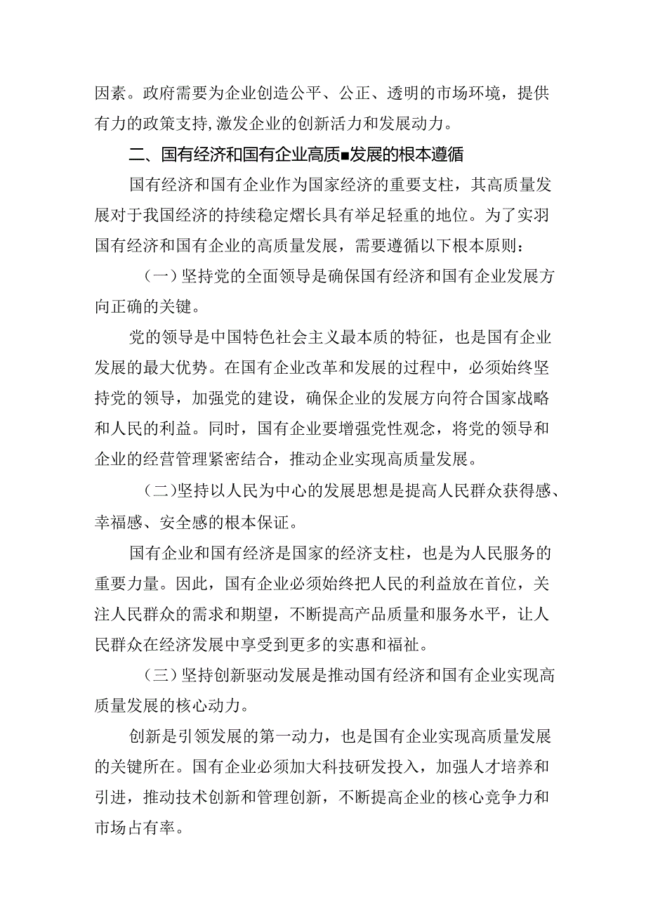 关于深刻把握国有经济和国有企业高质量发展根本遵循专题研讨发言提纲18篇（最新版）.docx_第3页