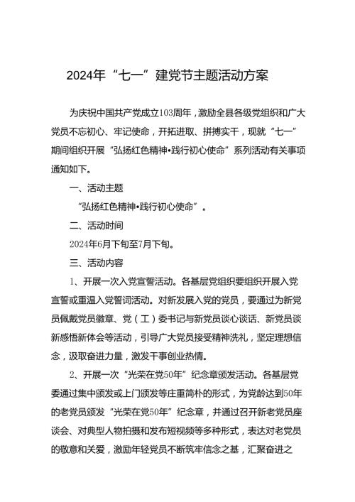 关于开展2024年庆“七一”系列活动方案十九篇.docx