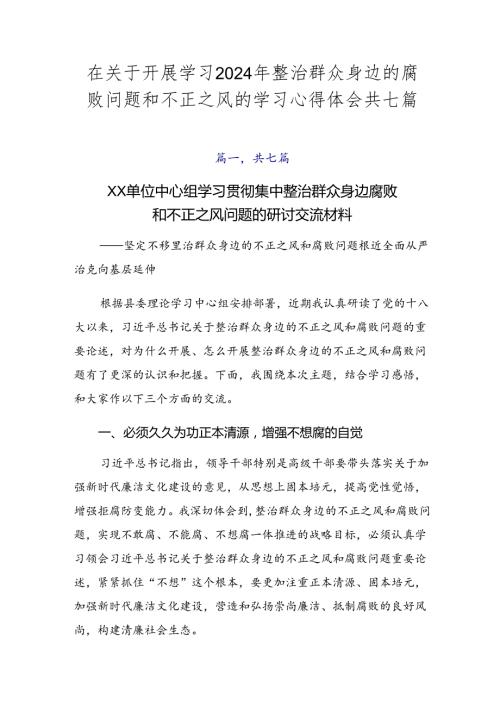 在关于开展学习2024年整治群众身边的腐败问题和不正之风的学习心得体会共七篇.docx