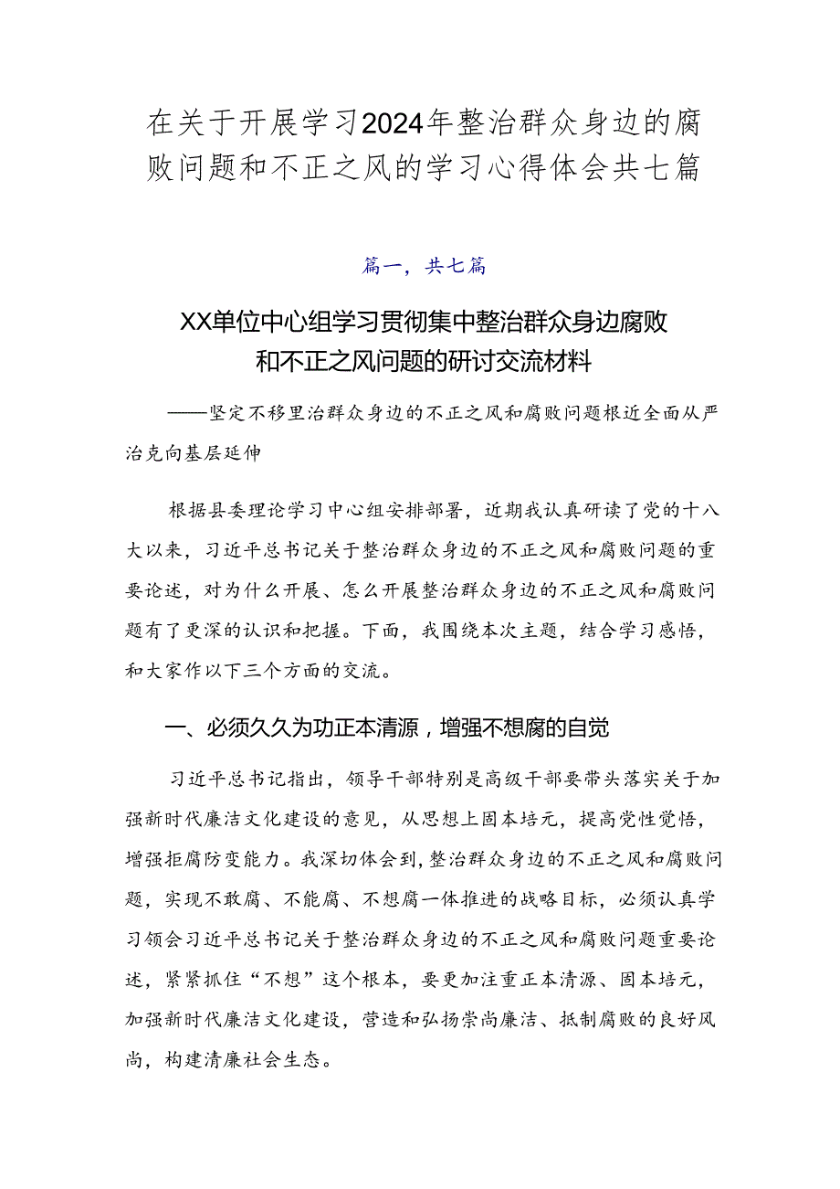 在关于开展学习2024年整治群众身边的腐败问题和不正之风的学习心得体会共七篇.docx_第1页