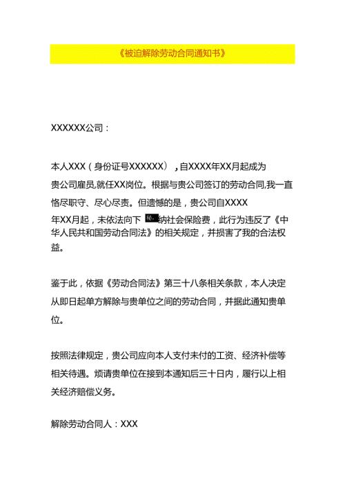 被迫解除劳动合同告知书.docx