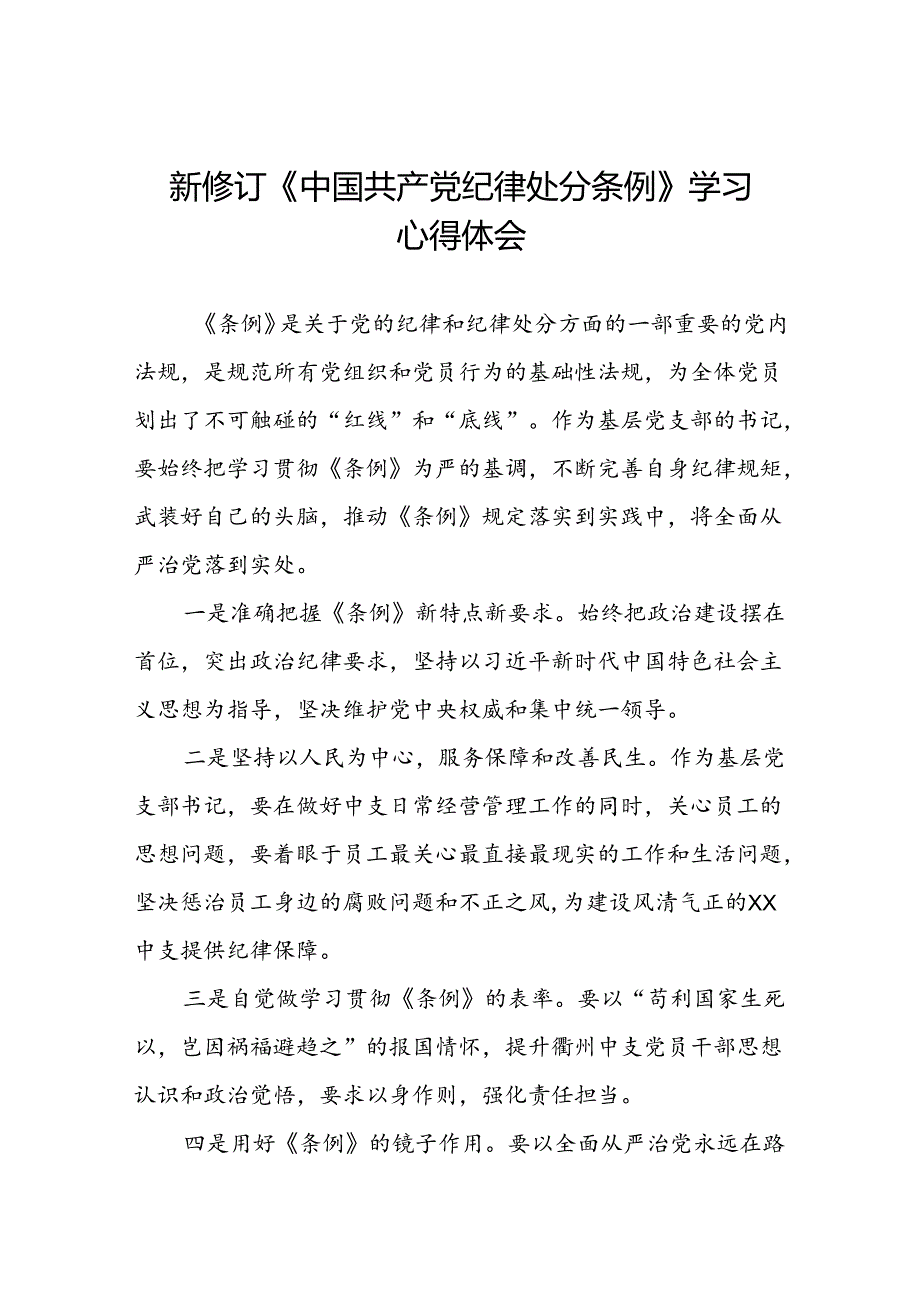 关于2024年新修订中国共产党纪律处分条例的学习与感悟二十三篇.docx_第1页