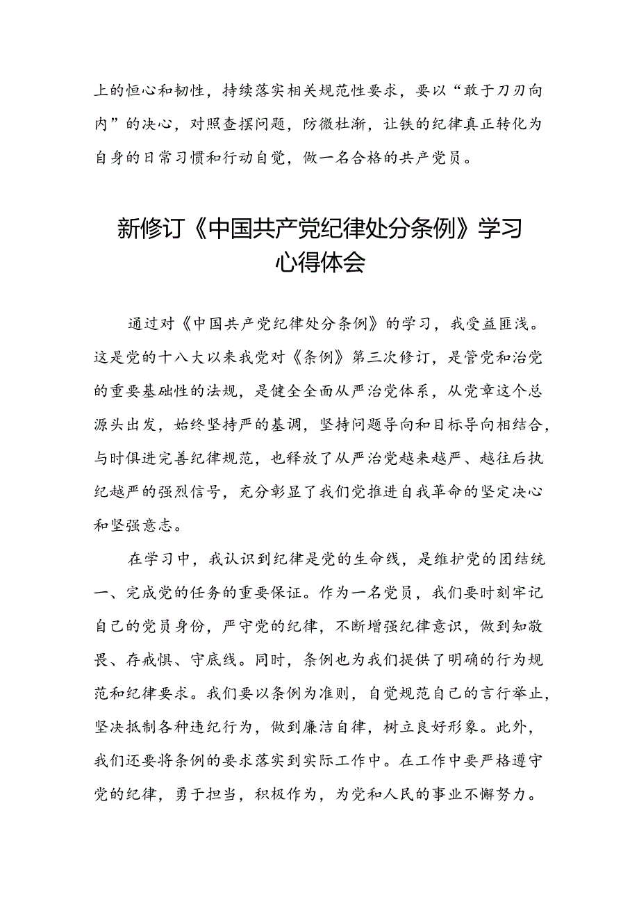 关于2024年新修订中国共产党纪律处分条例的学习与感悟二十三篇.docx_第2页