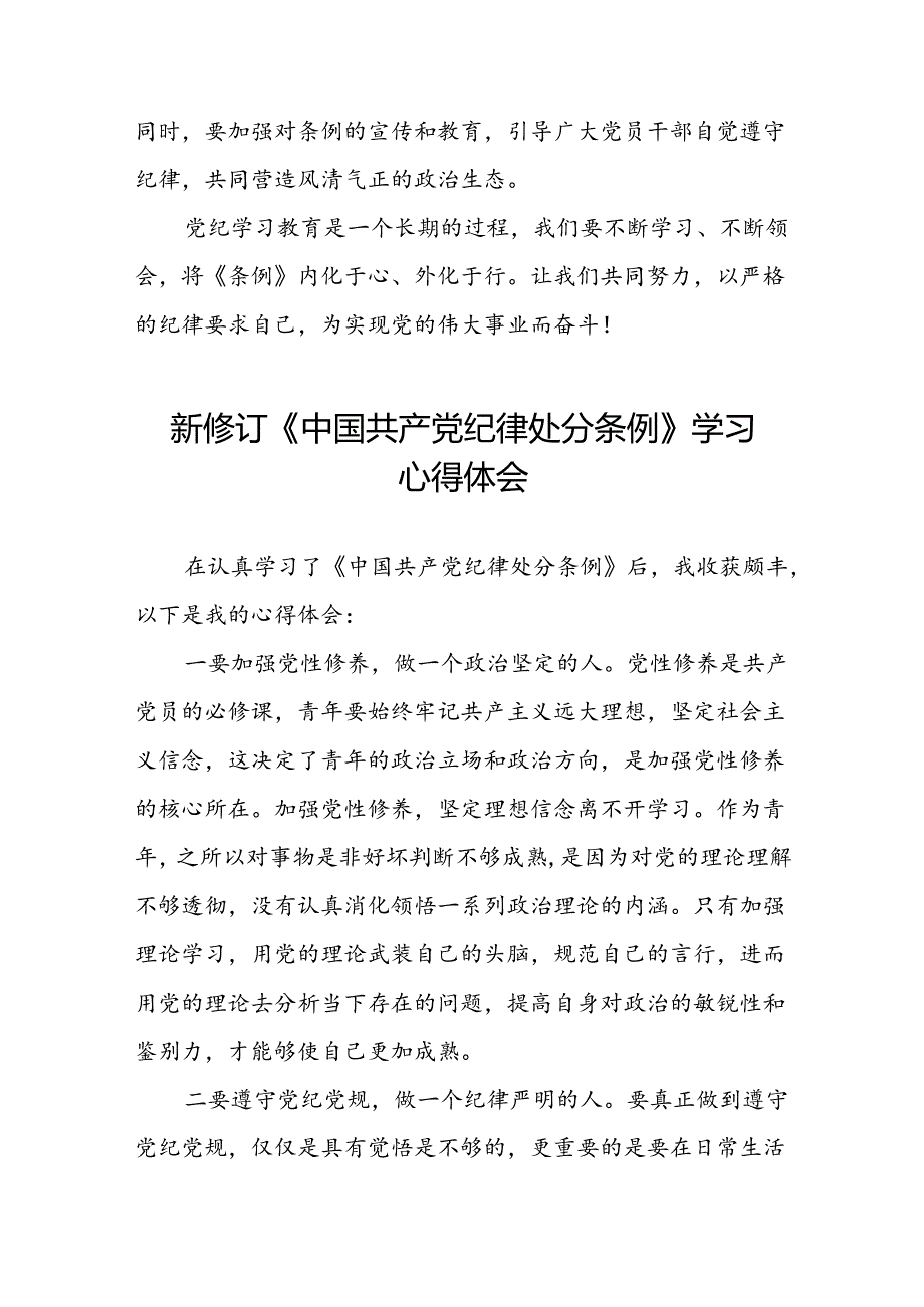 关于2024年新修订中国共产党纪律处分条例的学习与感悟二十三篇.docx_第3页