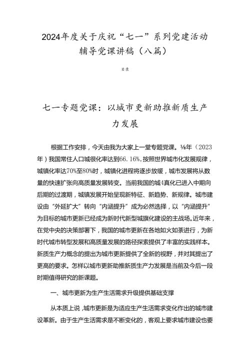 2024关于庆祝“七一”系列党建活动辅导党课讲稿（八篇）.docx