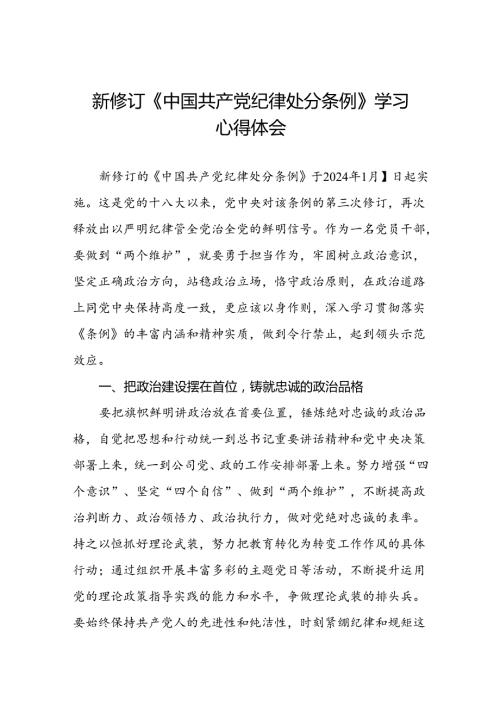 五篇党员干部关于2024新修订版中国共产党纪律处分条例心得体会优秀范文.docx