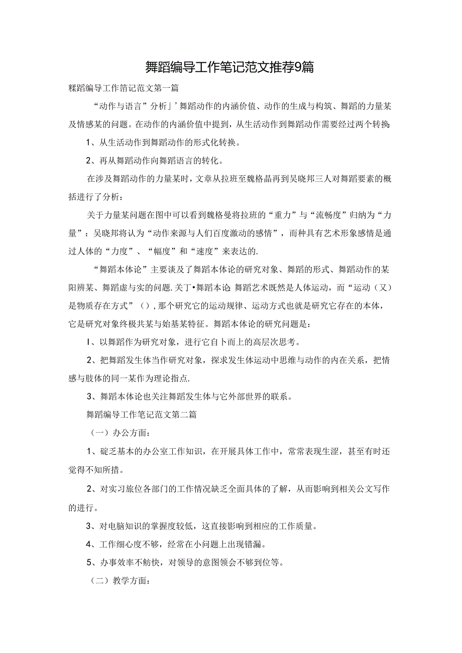 舞蹈编导工作笔记范文推荐9篇.docx_第1页