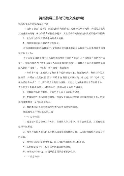 舞蹈编导工作笔记范文推荐9篇.docx