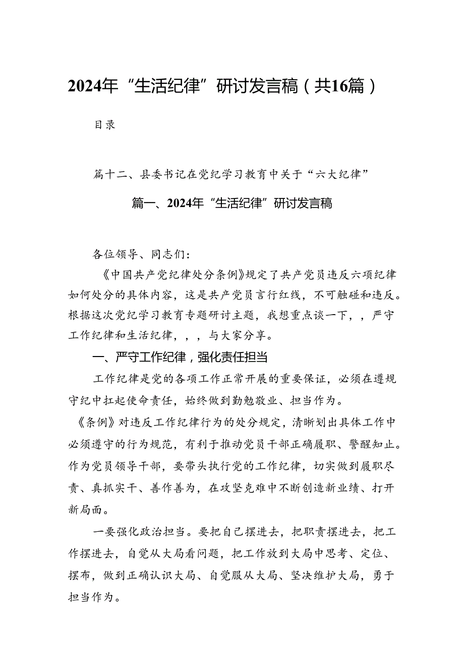 2024年“生活纪律”研讨发言稿 （汇编16份）.docx_第1页