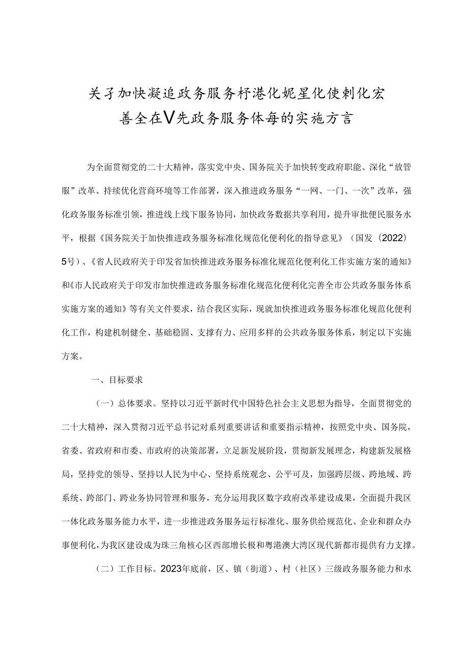 关于加快推进政务服务标准化规范化便利化完善全区公共政务服务体系的实施方案.docx_第1页