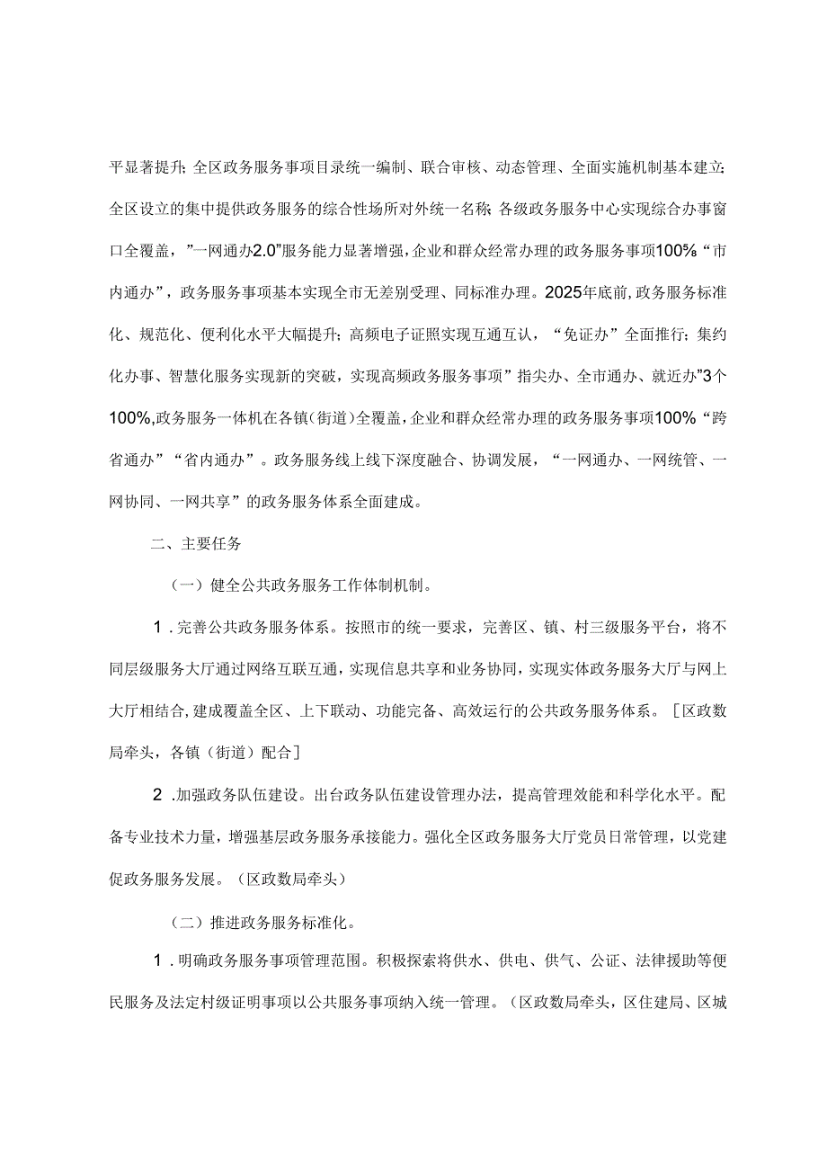 关于加快推进政务服务标准化规范化便利化完善全区公共政务服务体系的实施方案.docx_第2页