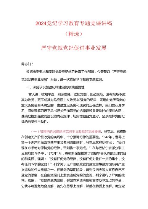 2024党纪学习教育专题党课讲稿（范本）.docx