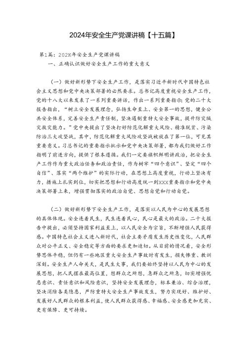 2024年安全生产党课讲稿【十五篇】.docx