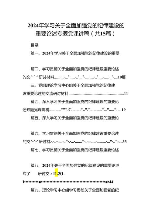 2024年学习关于全面加强党的纪律建设的重要论述专题党课讲稿15篇供参考.docx