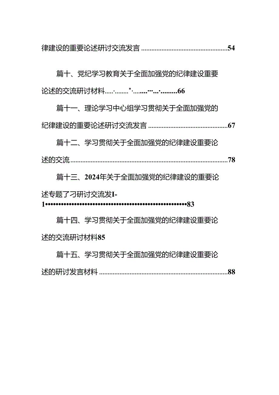 2024年学习关于全面加强党的纪律建设的重要论述专题党课讲稿15篇供参考.docx_第2页