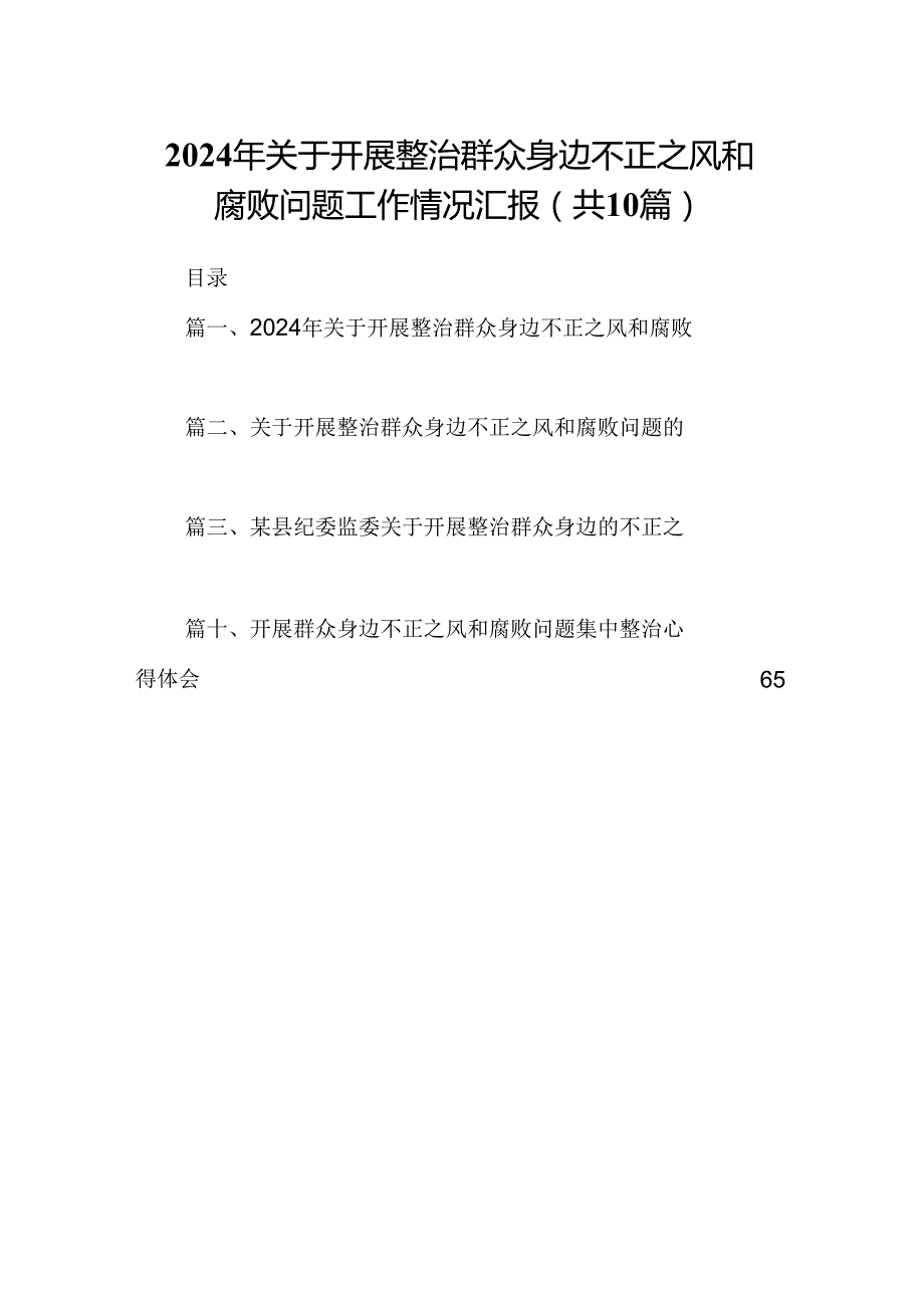 2024年关于开展整治群众身边不正之风和腐败问题工作情况汇报10篇供参考.docx_第1页