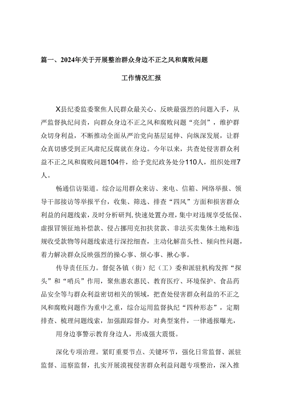 2024年关于开展整治群众身边不正之风和腐败问题工作情况汇报10篇供参考.docx_第2页