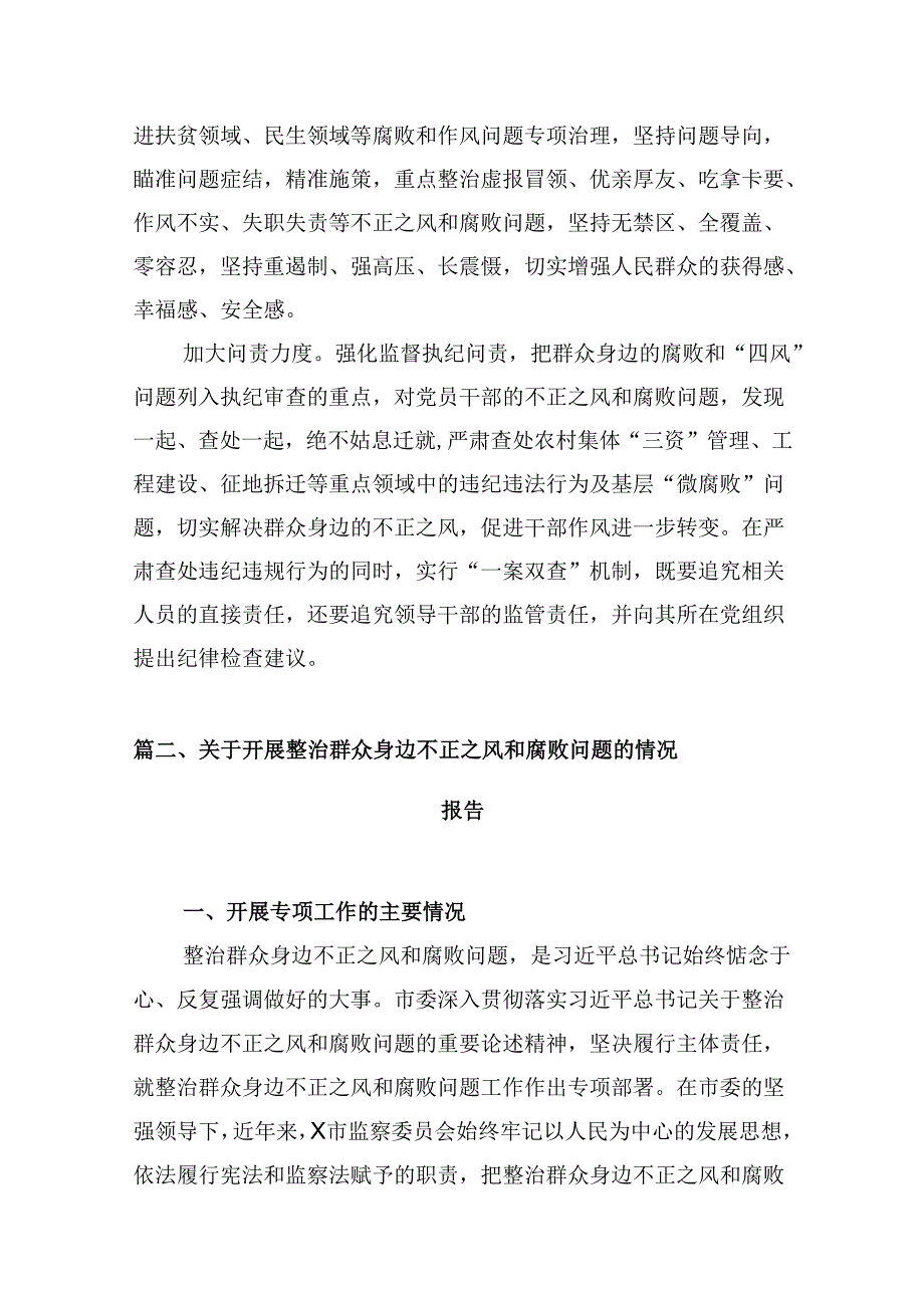 2024年关于开展整治群众身边不正之风和腐败问题工作情况汇报10篇供参考.docx_第3页