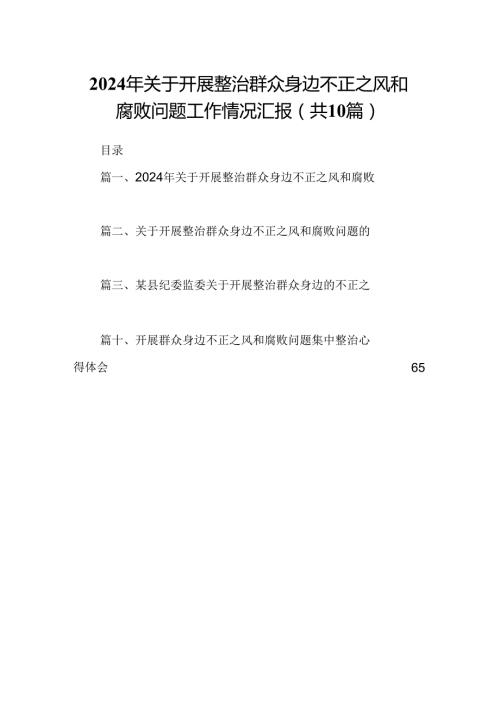 2024年关于开展整治群众身边不正之风和腐败问题工作情况汇报10篇供参考.docx