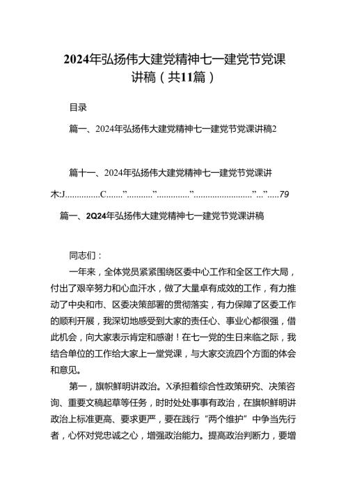 （11篇）2024年弘扬伟大建党精神七一建党节党课讲稿范文.docx