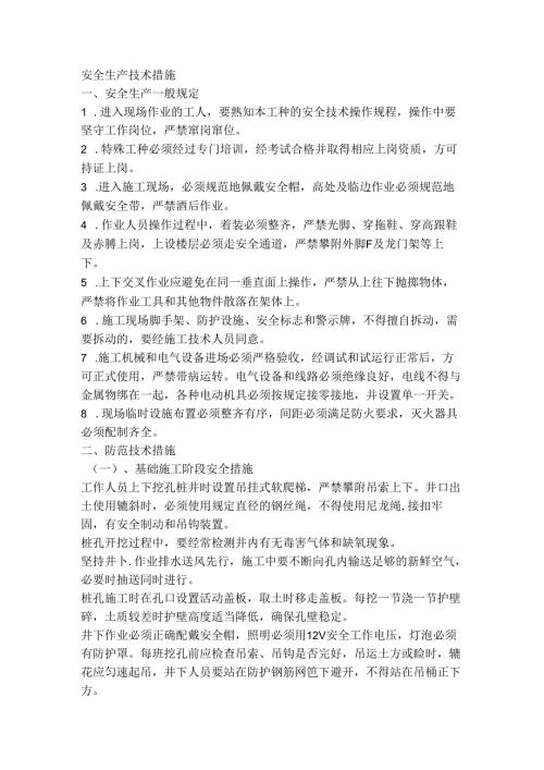 安全技术措施.docx
