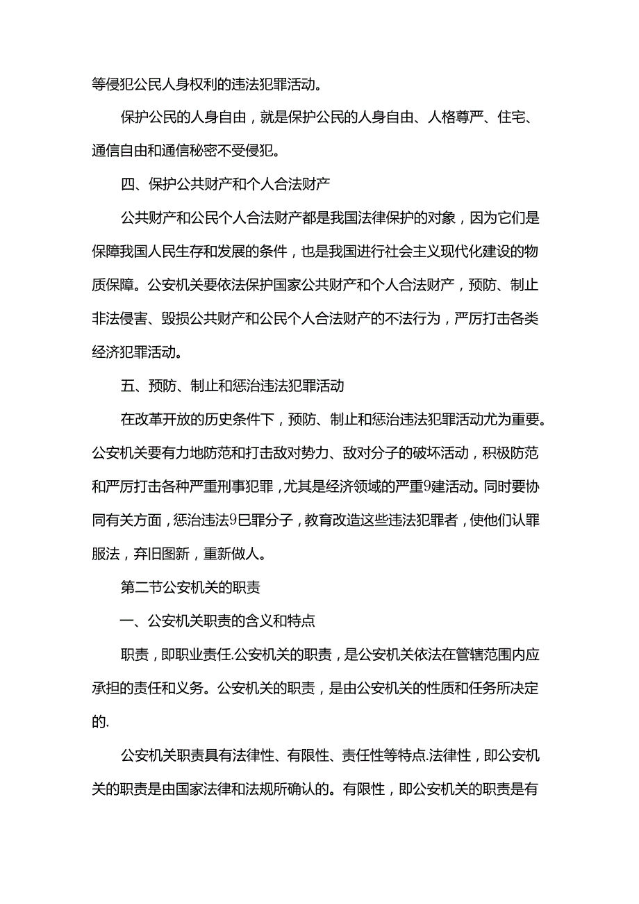 讲稿：公安机关的任务和职权.docx_第3页
