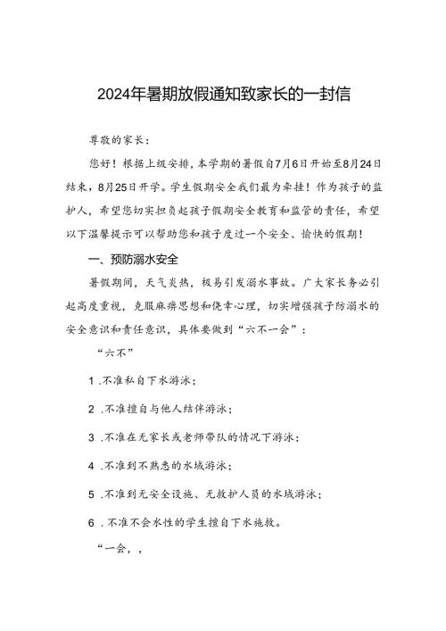 小学2024年暑假放假通知及注意事项9篇.docx