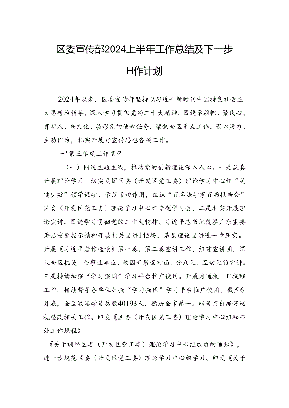 区委宣传部2024上半年工作总结及下一步工作计划.docx_第1页