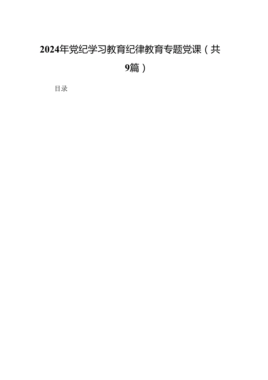 2024年党纪学习教育纪律教育专题党课范文9篇（详细版）.docx_第1页
