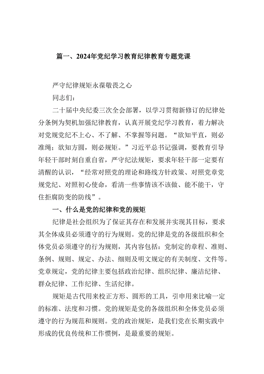 2024年党纪学习教育纪律教育专题党课范文9篇（详细版）.docx_第2页
