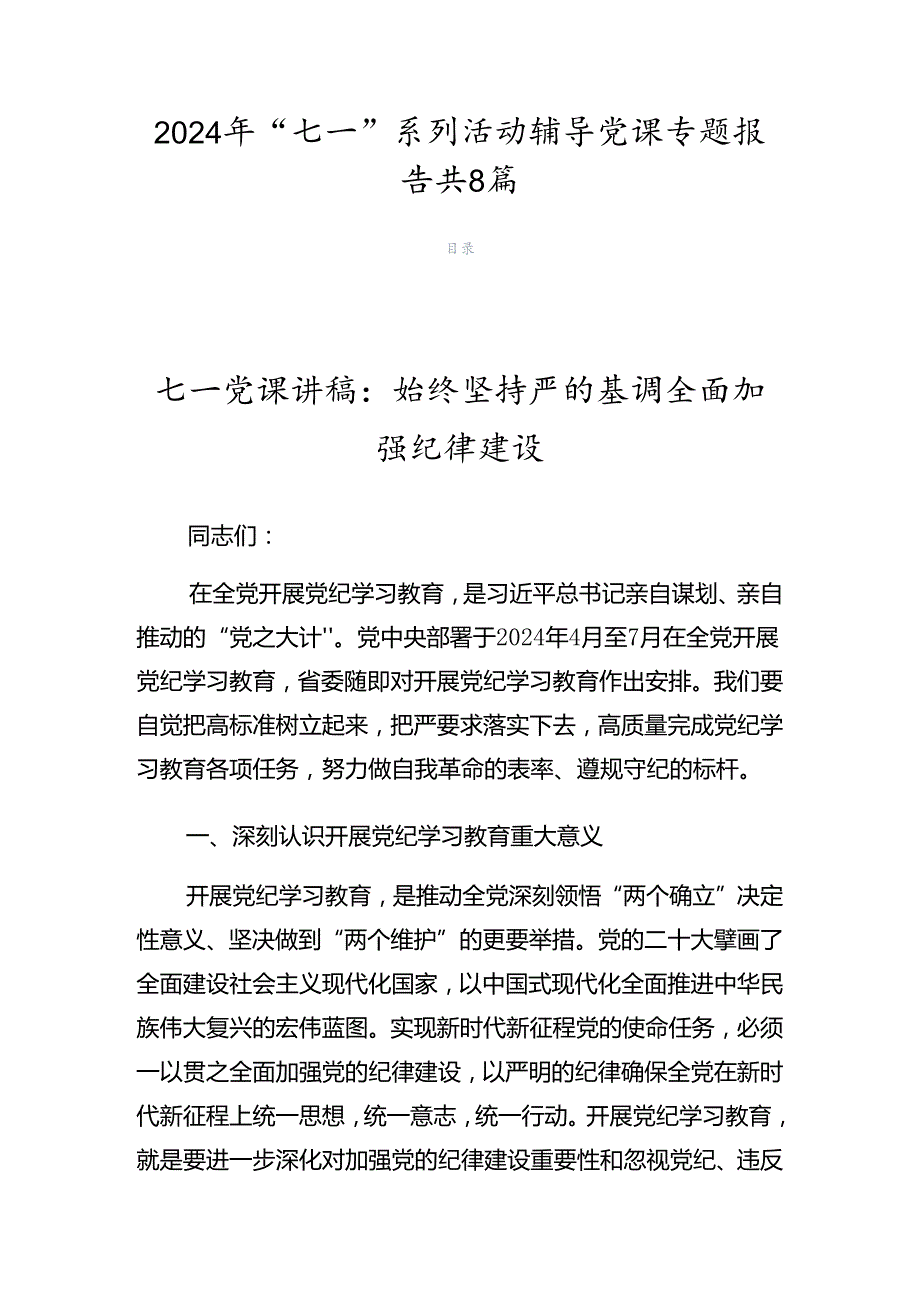 2024年“七一”系列活动辅导党课专题报告共8篇.docx_第1页