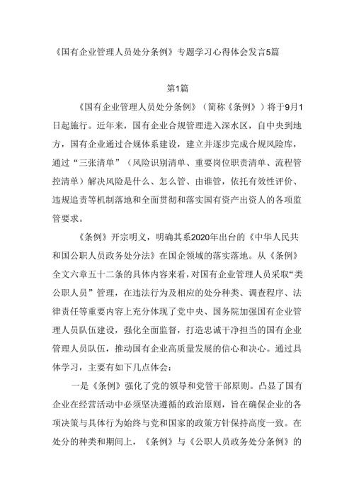 2024年9月《国有企业管理人员处分条例》专题学习心得体会发言5篇.docx