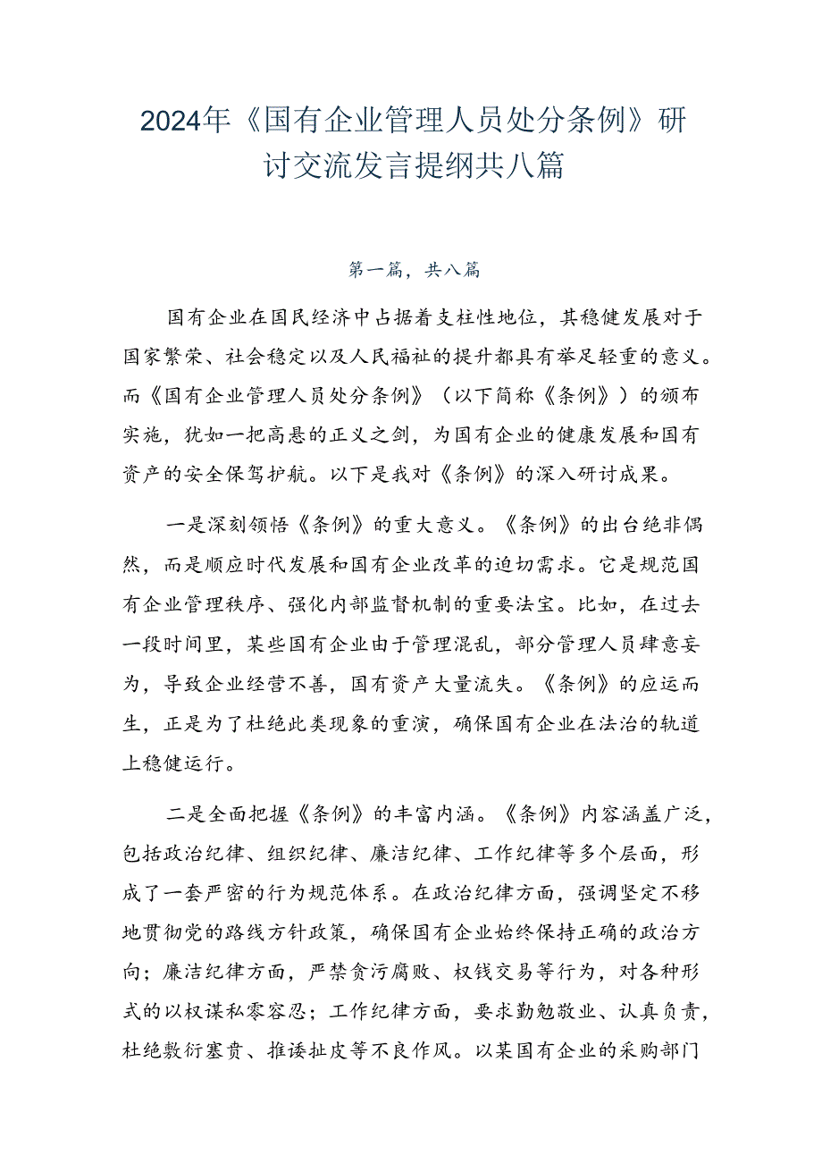 2024年《国有企业管理人员处分条例》研讨交流发言提纲共八篇.docx_第1页