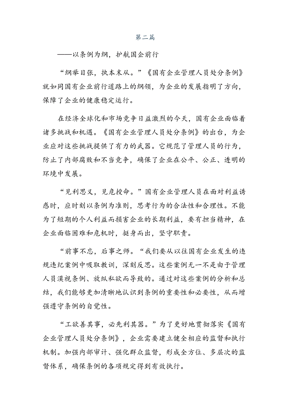 2024年《国有企业管理人员处分条例》研讨交流发言提纲共八篇.docx_第3页
