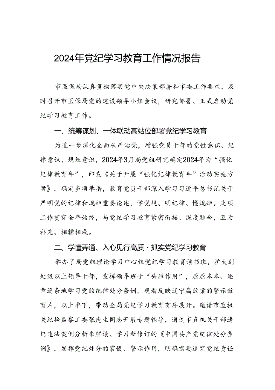 2024年推动党纪学习教育工作汇报十八篇.docx_第1页