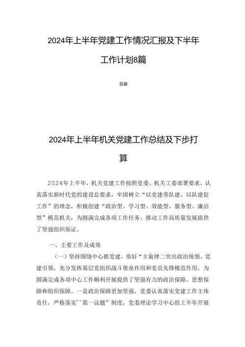 2024年上半年党建工作情况汇报及下半年工作计划8篇.docx