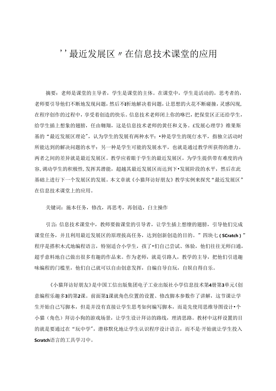 最近发展区在信息技术课堂的应用 论文.docx_第1页