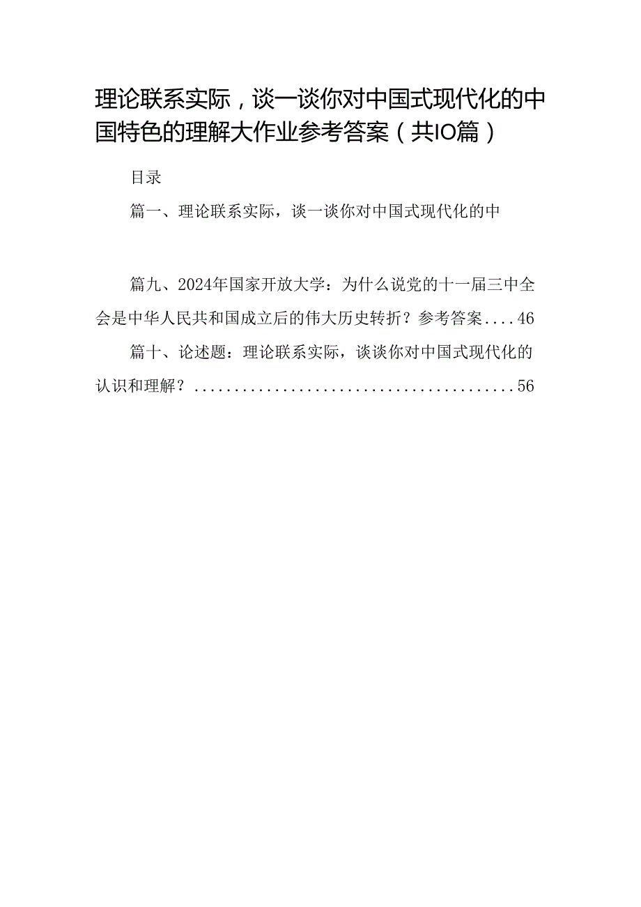 理论联系实际谈一谈你对中国式现代化的中国特色的理解大作业参考答案（共10篇）.docx_第1页