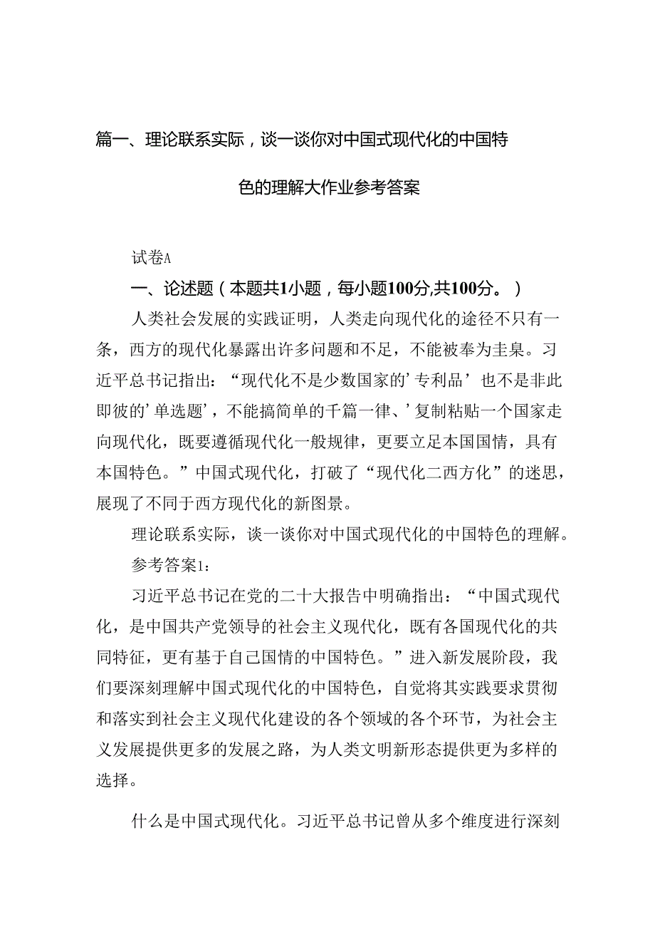 理论联系实际谈一谈你对中国式现代化的中国特色的理解大作业参考答案（共10篇）.docx_第2页