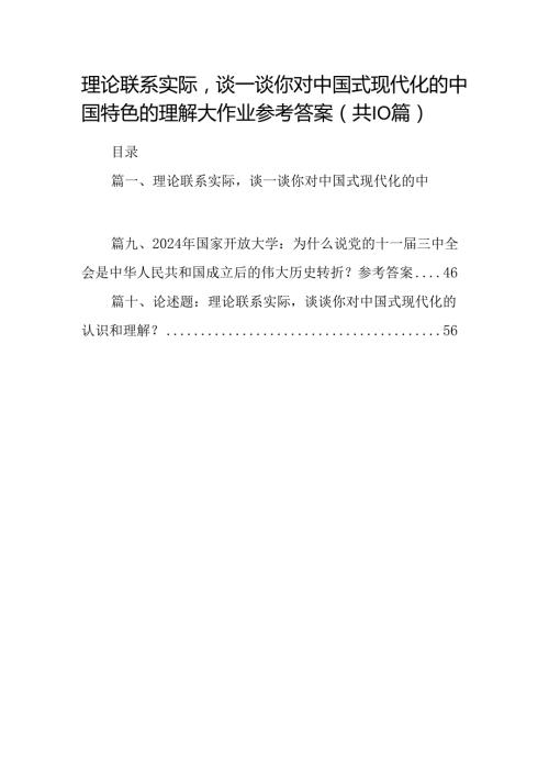 理论联系实际谈一谈你对中国式现代化的中国特色的理解大作业参考答案（共10篇）.docx