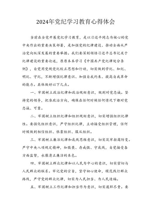 2024年开展《党纪学习教育》心得感悟 （汇编33份）.docx