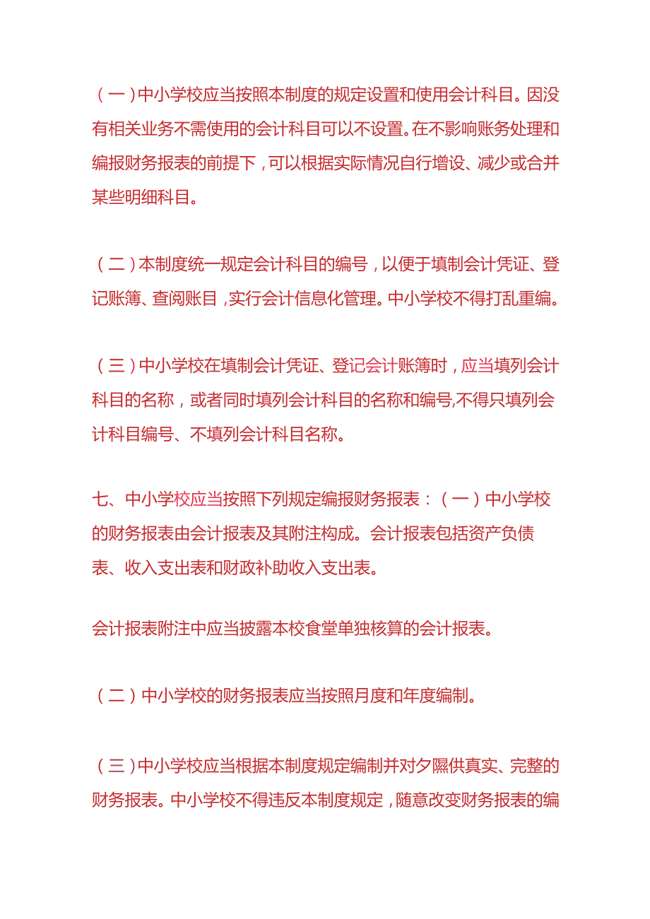 记账实操中小学账务处理.docx_第3页