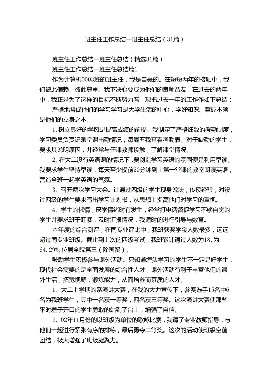 班主任工作总结班主任总结（31篇）.docx_第1页