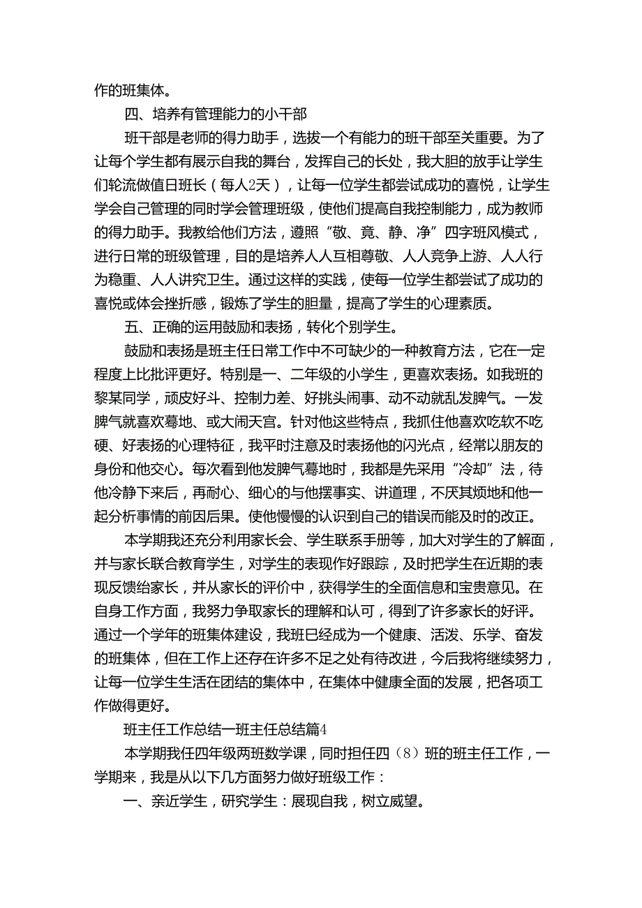 班主任工作总结班主任总结（31篇）.docx_第3页