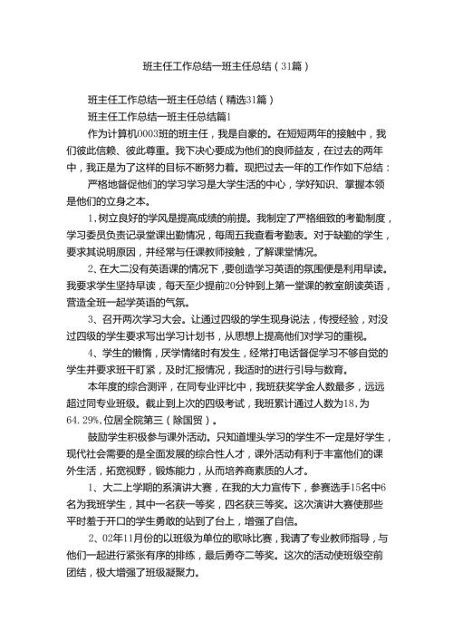 班主任工作总结班主任总结（31篇）.docx