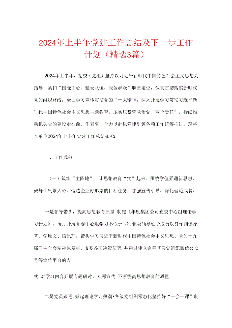 2024年上半年党建工作总结及下一步工作计划（精选3篇）.docx_第1页
