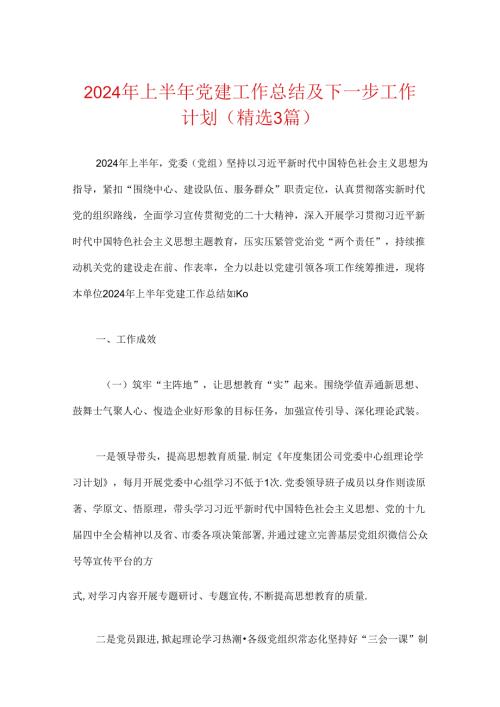 2024年上半年党建工作总结及下一步工作计划（精选3篇）.docx